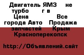 Двигатель ЯМЗ 236не(турбо) 2004г.в.****** › Цена ­ 108 000 - Все города Авто » Продажа запчастей   . Крым,Красноперекопск